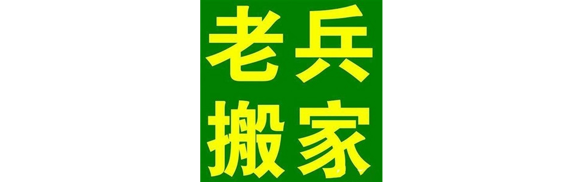 退伍老兵搬家自流井站